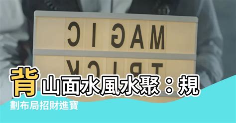 背山面海風水|背山面水好風水？做好規劃布局方能風生水起！